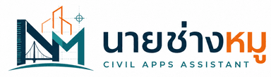 นายช่างหมู — CIVIL APPS ASSISTANT