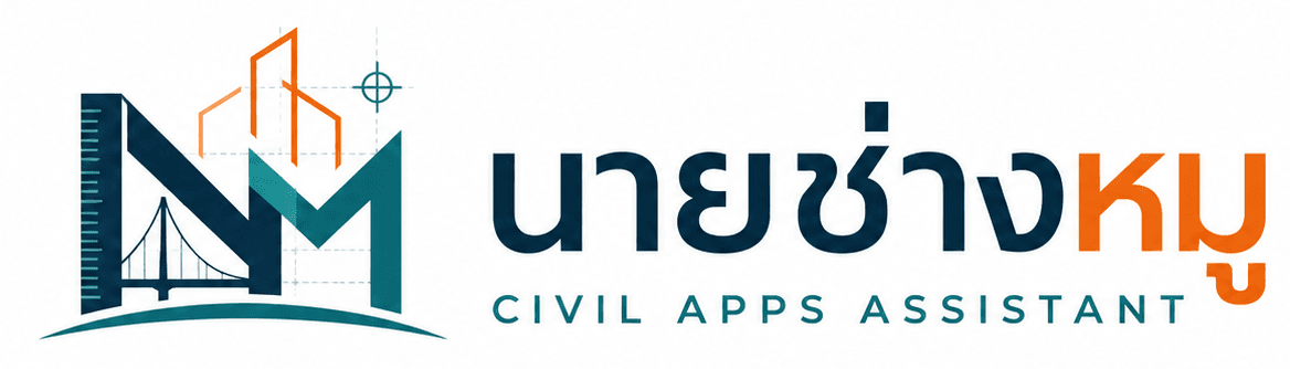 นายช่างหมู — CIVIL APPS ASSISTANT